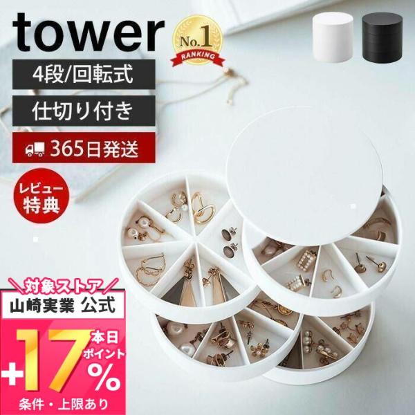 山崎実業 公式 タワー ネイルパーツ＆アクセサリー収納ケース tower おしゃれ 蓋付き アクセサ...