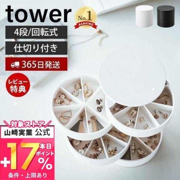 ネイルパーツ＆アクセサリー収納ケース タワー tower おしゃれ 蓋付き アクセサリーケース 仕切...