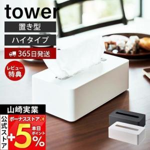 コンパクトティッシュケース ハイタイプ tower おしゃれ ティッシュ