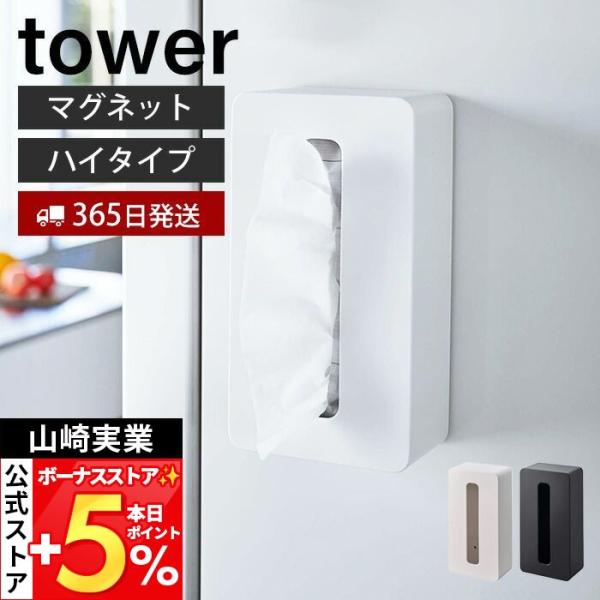 山崎実業 公式 タワー マグネットコンパクトティッシュケース ハイタイプ tower ボックス ソフ...