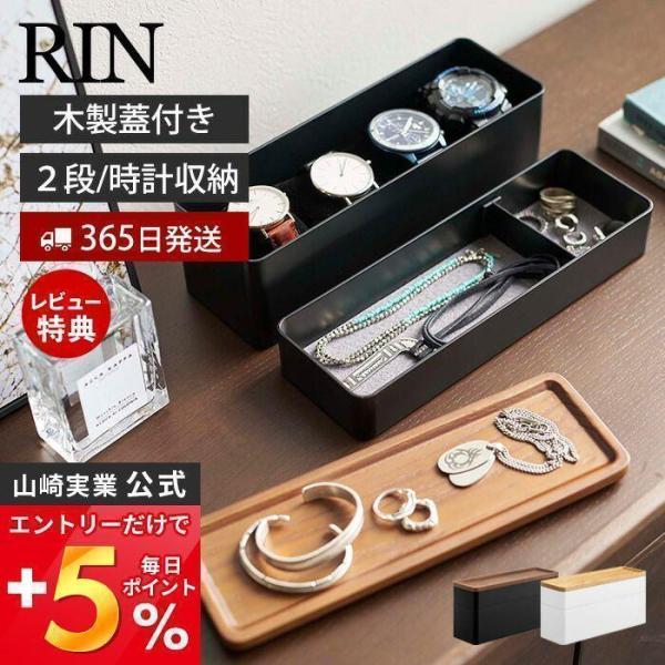 トレー付きスリムアクセサリー＆時計ケース リン RIN おしゃれ ジュエリーケース 木製蓋 腕時計 ...