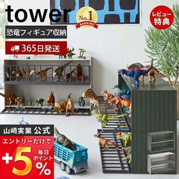 恐竜＆アニマル収納ケージワイド２段 tower タワー おしゃれ 恐竜 動物 フィギュア おもちゃデ...