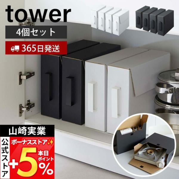 山崎実業 公式 タワー カセットコンロ収納ボックス4個セット tower ダンボールボックス ガスボ...