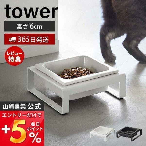 ペットフードボウルスタンド tower おしゃれ ペット用食器 猫 犬 ペット　フード 水 ボウル ...