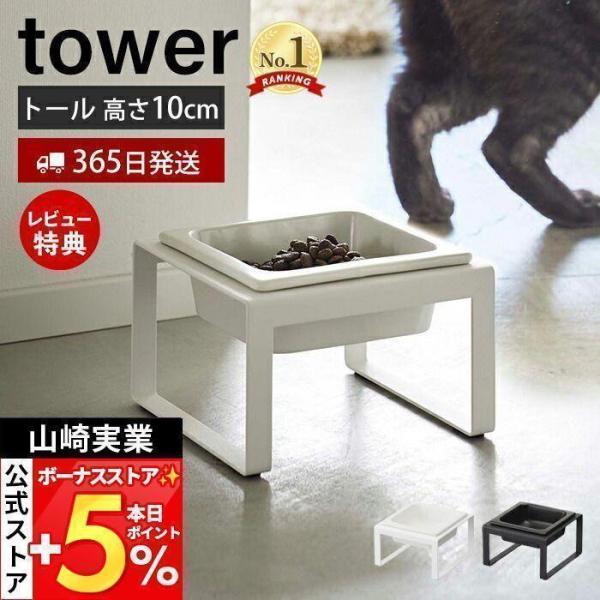 山崎実業 公式 タワー ペットフードボウルスタンド トール tower 用食器 エサ入れ 水入れ 猫...