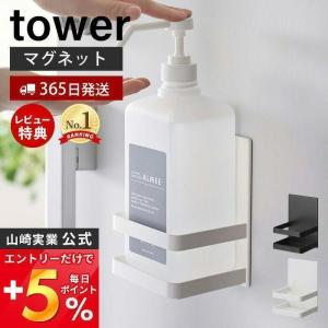 マグネットアルコール除菌ボトルホルダー タワー tower ボトル収納 浮かせる収納 ボトルラック  消臭剤 芳香剤 山崎実業 5818 5819｜e-alamode