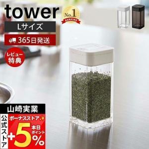 スパイスボトル L tower おしゃれ 調味料入れ キャニスター 保存容器 塩胡椒入れ 塩 コショウ スパイス 片手で開閉 山崎実業 5825 5826｜ヤマソロ Yahoo!店