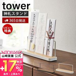 神札スタンド tower タワー 神札 お札 神棚 お札入れ