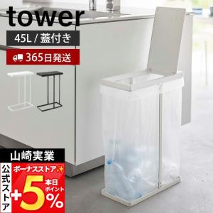 山崎実業 公式 タワー スリム蓋付き分別ゴミ袋ホルダー 45L tower ごみ箱 ゴミ箱 ふた付き ゴミ袋 省スペース 45リットル 大型 5838 5839