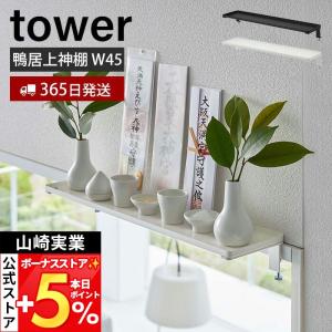 新品未開封5つセット！tower 神棚スタンド 幅45cm ホワイト tower 神棚 壁掛け 鴨居上 タワー W45 モダン お札立て 幅45cm 省
