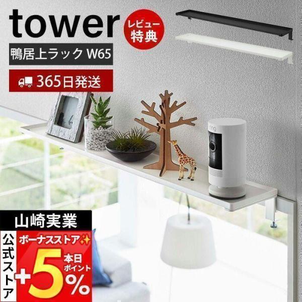 鴨居上ワイドラック W65 tower タワー 収納ラック 飾り棚 雑貨収納 トイレ収納 ランドリー...