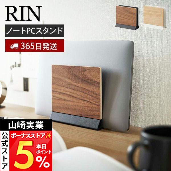 山崎実業 公式 リン スリムノートパソコンスタンド RIN タブレットスタンド パソコン収納 ラップ...