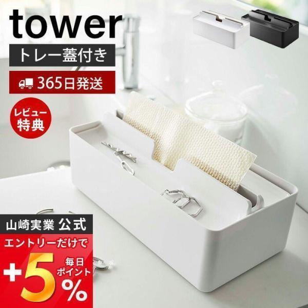 トレー蓋付きペーパータオルケース tower おしゃれ ティッシュケース 小物収納 箱ティッシュ ソ...