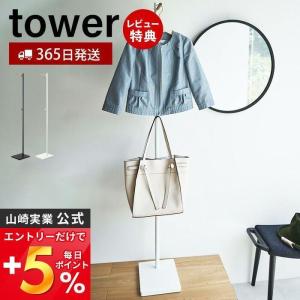 エントランスコートハンガー タワー tower ラック コート 掛け 洋服 ちょい掛け 衣類収納 省スペース スリム 天然木 山崎実業 5912 5913｜e-alamode