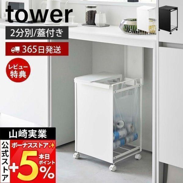 山崎実業 公式 タワー 蓋付き目隠し分別ダストワゴン 2分別 tower ごみ ゴミ箱 ダストボック...