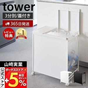 蓋付き目隠し分別ダストワゴン 3分別 tower おしゃれ ごみ箱 ゴミ箱 ボックス 分別 キャスター付き ふた付き キッチン 山崎実業 5977 5978!