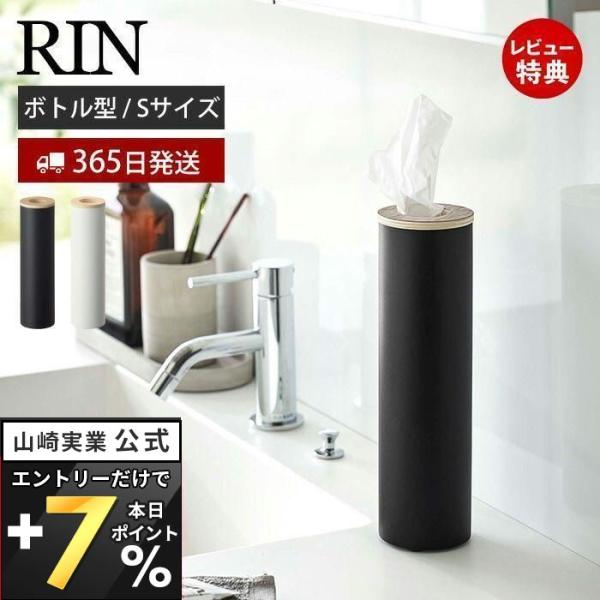 山崎実業 公式 リン ボトル型ティッシュケース S RIN おしゃれ ティッシュケース 丸 縦型 円...