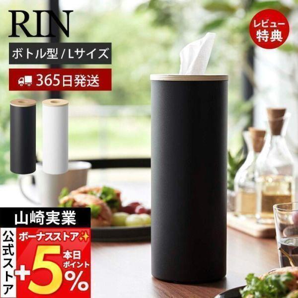 山崎実業 公式 リン ボトル型ティッシュケース L RIN おしゃれ ティッシュケース 丸 縦型 円...