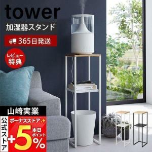 加湿器スタンド タワー tower 加湿器収納 加湿器ラック ミスト スチーム 小物置き ゴミ箱ラック インテリア オールシーズン 玄関収納 山崎実業 5983 5984