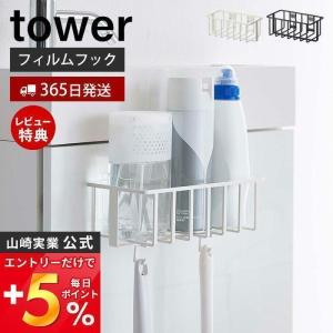 フィルムフックトイレ用品収納ラック tower おしゃれ 消臭剤 トイレ洗剤 スプレー ブラシ フック 浮かせる収納 山崎実業 5995 5996｜e-alamode