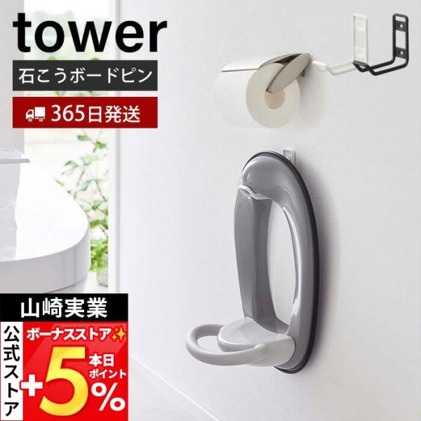 山崎実業 公式 タワー ウォールトイレ用品収納フック tower おしゃれ フック 便座カバー トイ...