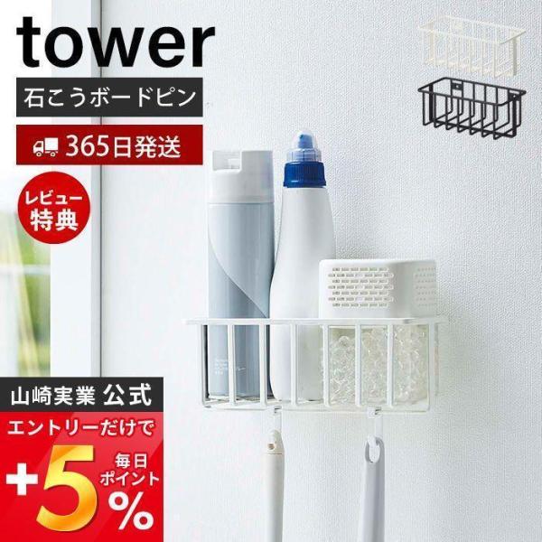 ウォールトイレ用品収納ラック tower おしゃれ 消臭剤 トイレ洗剤 スプレー トイレブラシ フッ...