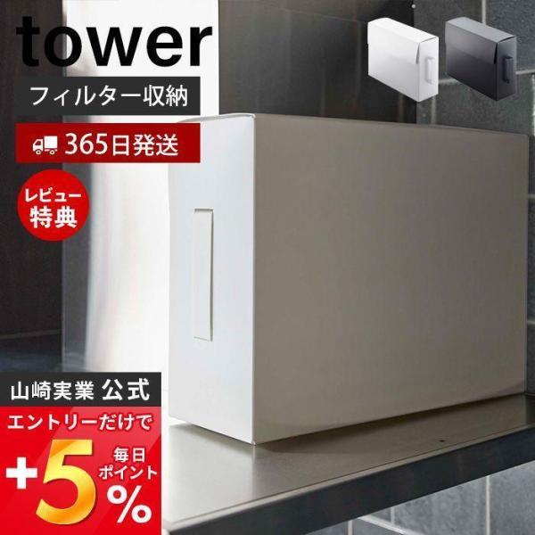 山崎実業 公式 タワー レンジフードフィルター収納ケース tower フィルター収納 食品ストッカー...