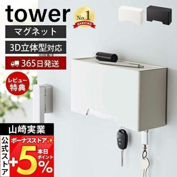 山崎実業 公式 タワー マグネット立体マスクホルダー tower マスク ケース 入れ マスクディス...