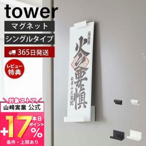 マグネット神札ホルダー シングル tower タワー 御神札 お札 神棚 お札入れ お札立て お札差し 神社 参拝 初詣 神道 山崎実業 6107 6108