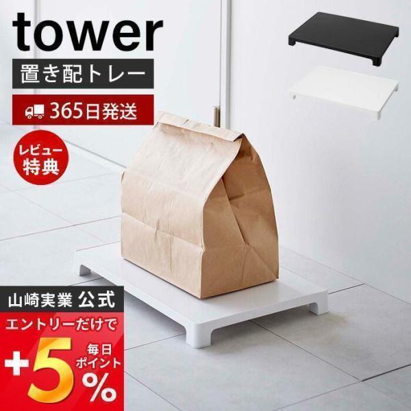 エントリーで+5％還元 マグネット置き配トレー タワー tower 置き配スペース 浮かせて 玄関扉...