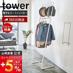 帽子収納フック付きコートハンガー タワー tower ハンガーラック コート 洋服 掛け ちょい 掛け 帽子 衣類 山崎実業 6129 6130｜e-alamode