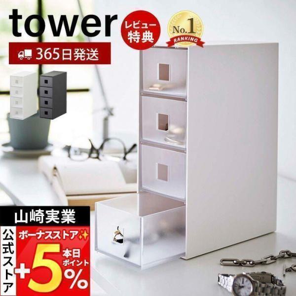 山崎実業 公式 タワー サングラス＆小物収納ケース tower アクセサリーケース メガネ 腕時計 ...