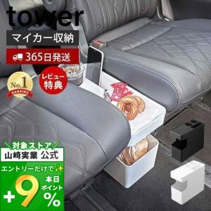 車載用コンソールゴミ箱 タワー tower カー 収納 ダストボックス サイドテーブル スライド蓋 ドリンクホルダー 山崎実業 6135 6136｜e-alamode