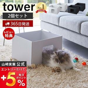 キャットボックス tower おしゃれ 2個組 キャットハウス ペットベット ねこハウス ネコ 猫 イヌ 犬 ダンボールハウス 山崎実業 6137 6138｜e-alamode