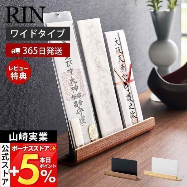 山崎実業 公式 リン 神札スタンド RIN 神札 お札 破魔矢 神棚 お札入れ お札立て お札差し ...