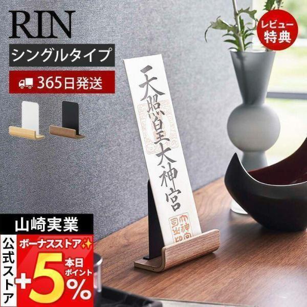 山崎実業 公式 リン 神札スタンド シングル RIN 神札 お札 破魔矢 神棚 お札入れ お札立て ...