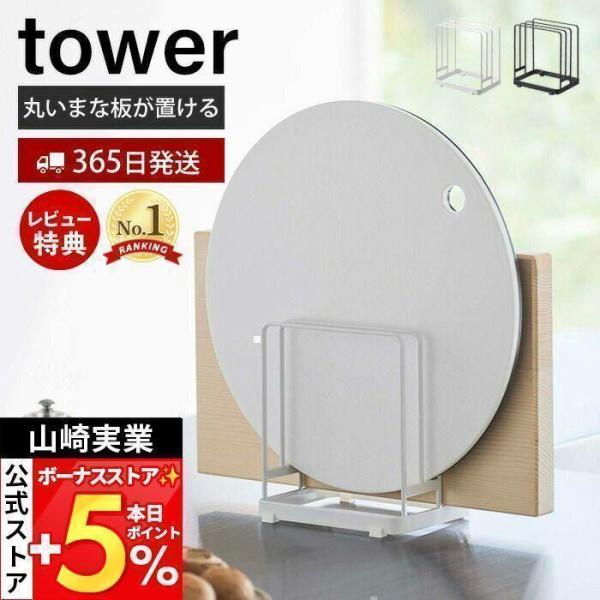 山崎実業 公式 タワー 丸いまな板が置けるまな板スタンド tower まな板 ラック 立て ホルダー...