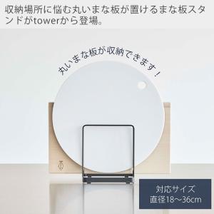 山崎実業 公式 タワー 丸いまな板が置けるまな...の詳細画像1