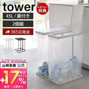 スリム蓋付き分別ゴミ袋ホルダー 45L 2個組 tower おしゃれ ごみ箱 ゴミ箱 ふた付き ゴミ袋 省スペース 45リットル 山崎実業 6184 6185｜e-alamode