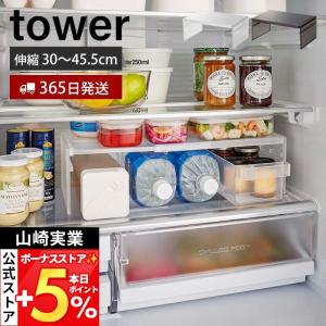山崎実業 公式 タワー 伸縮冷蔵庫中収納ラック tower コの字ラック キッチンラック 有効利用 シンプル 省スペース 冷蔵庫収納 8065 8066