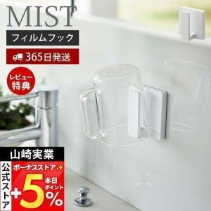 山崎実業 公式 ミスト フィルムフックタンブラーホルダー MIST おしゃれ コップホルダー うがい フック スポンジ ボディブラシ 洗面台 5954