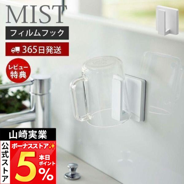 山崎実業 公式 ミスト フィルムフックタンブラーホルダー MIST おしゃれ コップホルダー うがい...