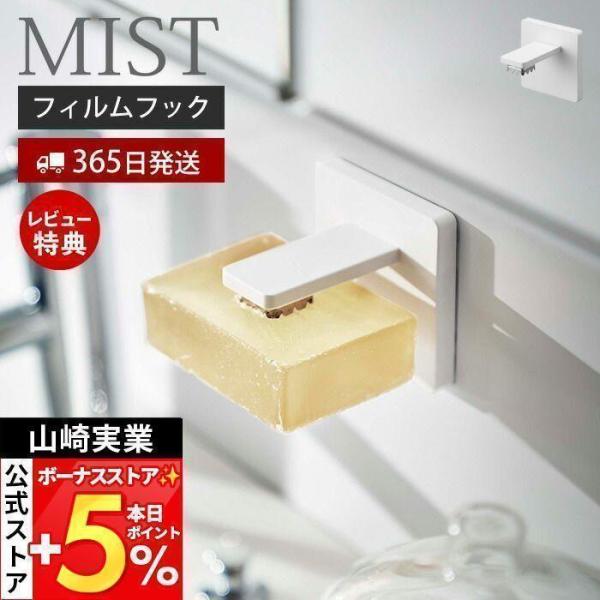 山崎実業 公式 ミスト フィルムフックマグネット石鹸ホルダー MIST 石鹸置き ソープホルダー ソ...