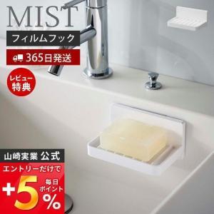 エントリーで+5％還元 フィルムフック水が流れるソープトレー MIST おしゃれ 石けん置き ソープディッシュ ソープホルダー 浮かせる収納 山崎実業 5958｜ヤマソロ Yahoo!店