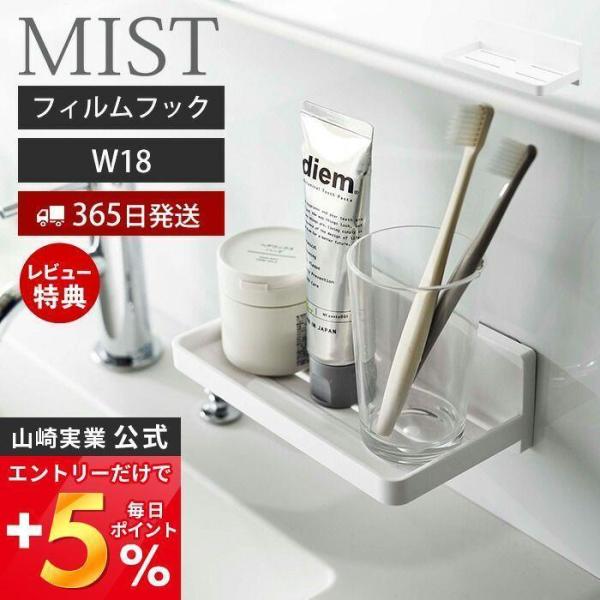 エントリーで+5％還元 フィルムフック トレー W18 MIST おしゃれ サニタリートレー バスラ...