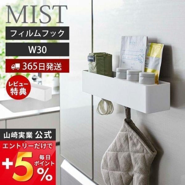 フィルムフック ラック W30 MIST おしゃれ バスラック キッチンラック 水切り 洗面台 浴室...