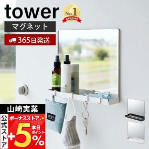 山崎実業 公式 タワー マグネットミラー＆収納ラック tower 磁石 鏡 玄関扉 フック付き スチール 小物 玄関 壁面収納 マスク 鍵 7139 7140