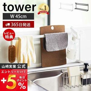 キッチンまな板＆トレースタンド tower おしゃれ キッチンスタンド まな板 ラップ 布巾 引っ掛け フック ワイド 山崎実業 5688 5689｜e-alamode