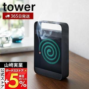 山崎実業 公式 タワー ハンドル付き蚊取り線香スタンド tower 蚊取り線香入れ 蚊取り線香 ホルダー 蚊やり 虫除け 収納スタンド 4849