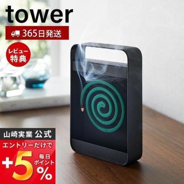 ハンドル付き蚊取り線香スタンド タワー tower 蚊取り線香入れ 蚊取り線香ホルダー 蚊やり 蚊取...